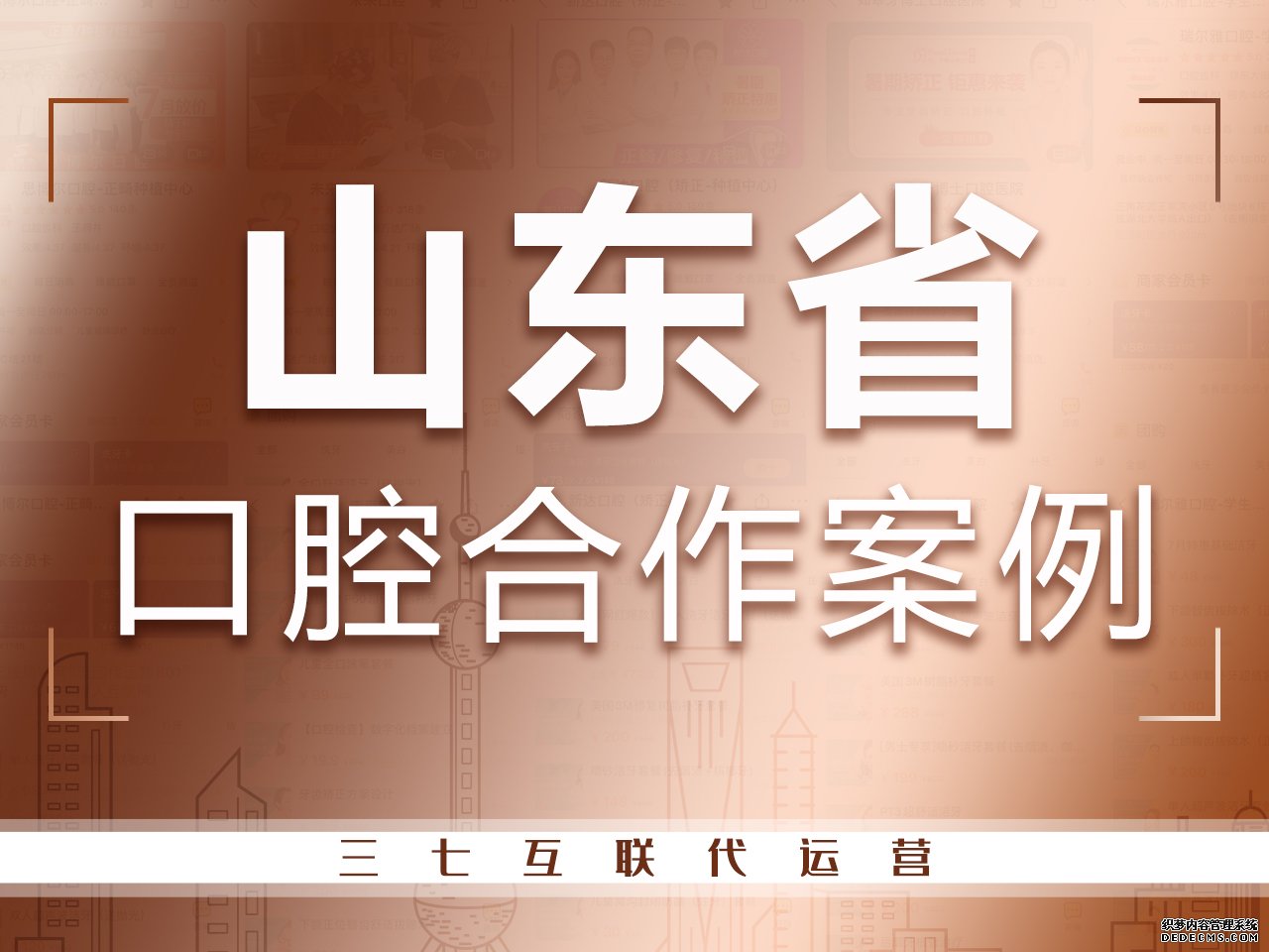 山东口腔医院代运营合作案例
