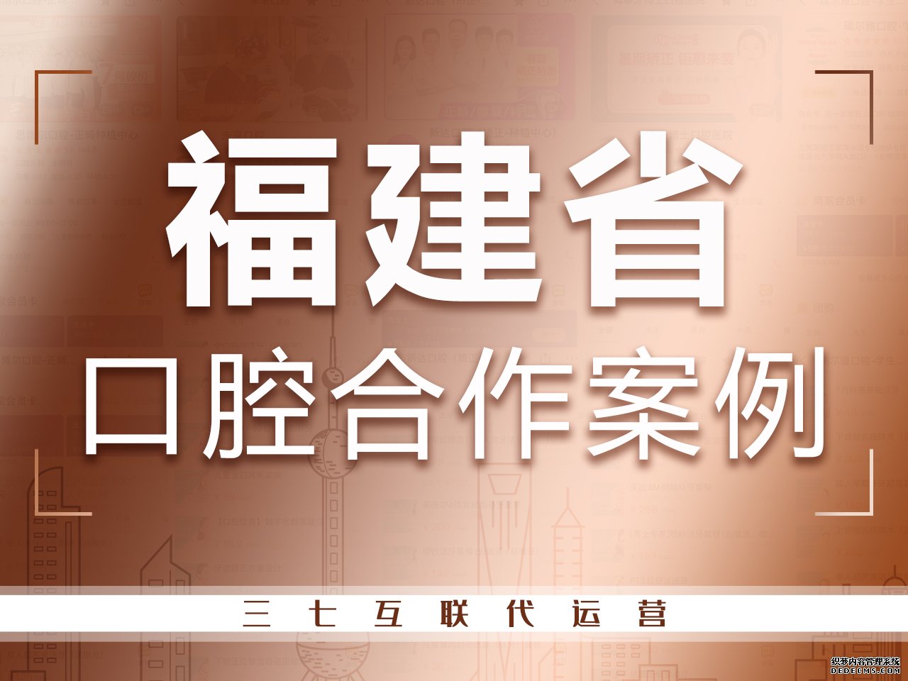 福建口腔医院代运营合作案例