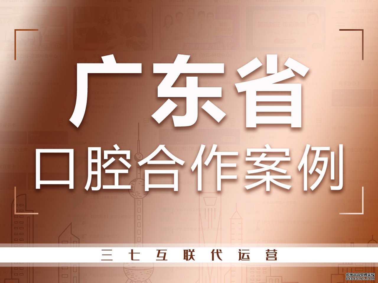 广东口腔医院代运营合作案例