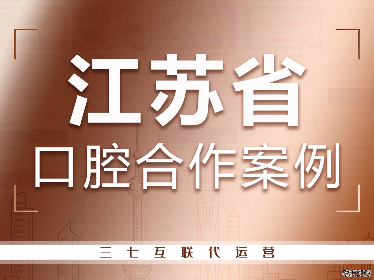 江苏口腔医院代运营合作案例