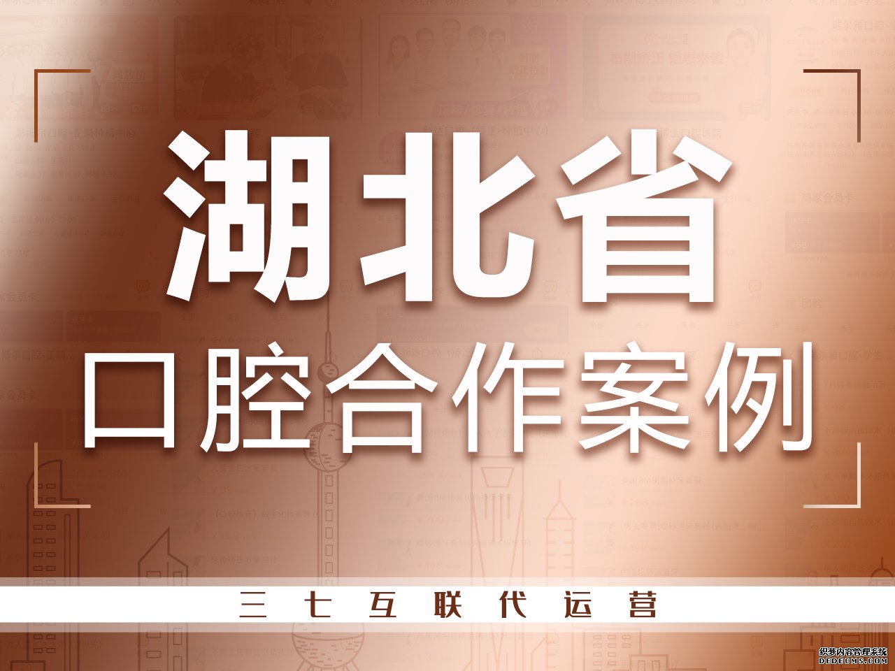 湖北口腔医院代运营合作案例
