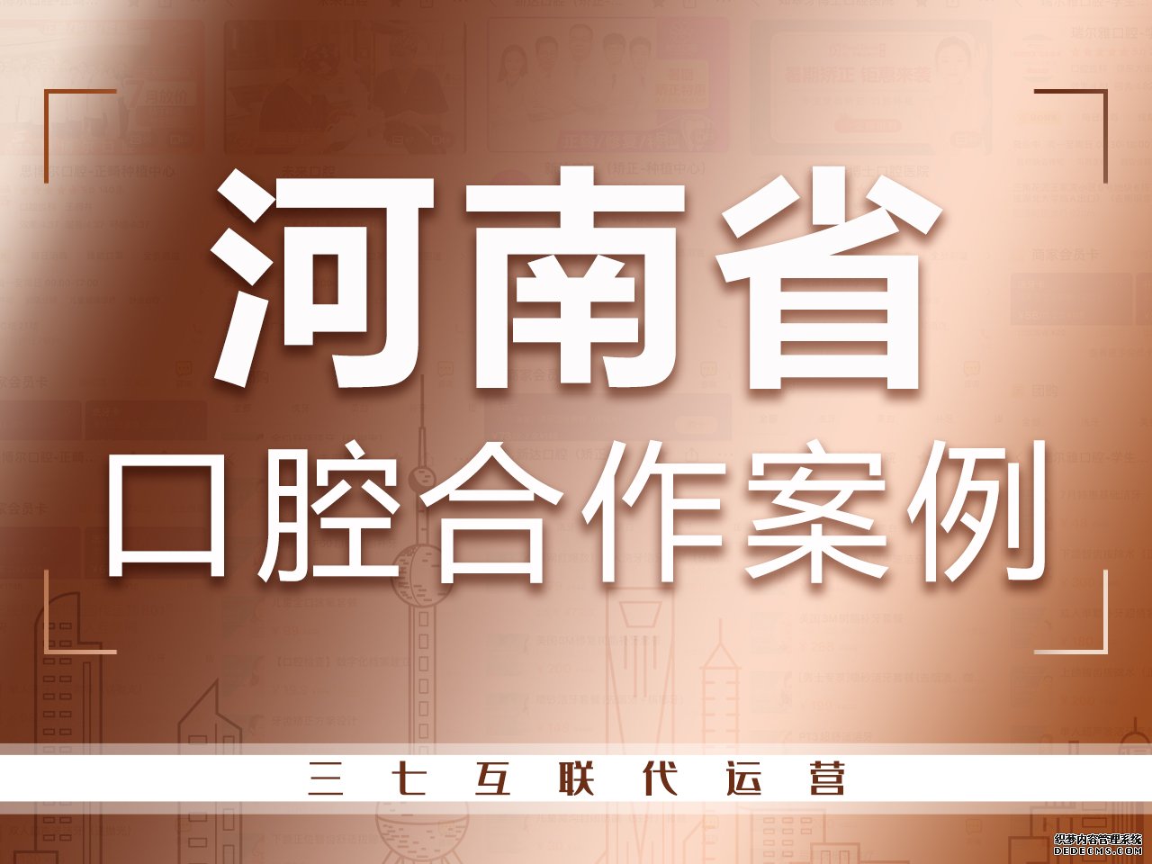 河南口腔医院代运营合作案例