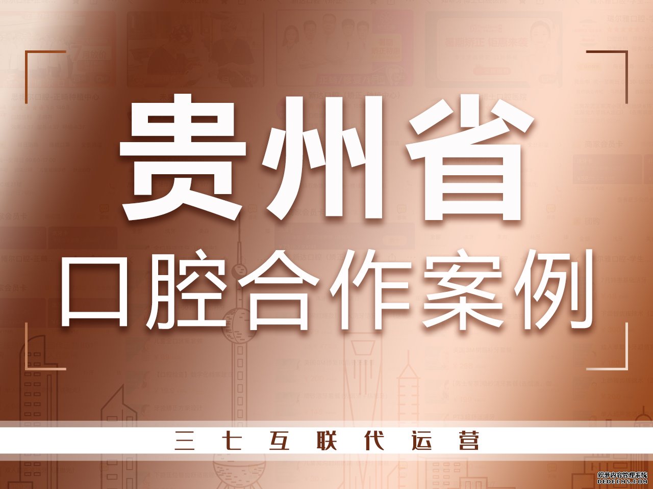 贵州口腔医院代运营合作案例