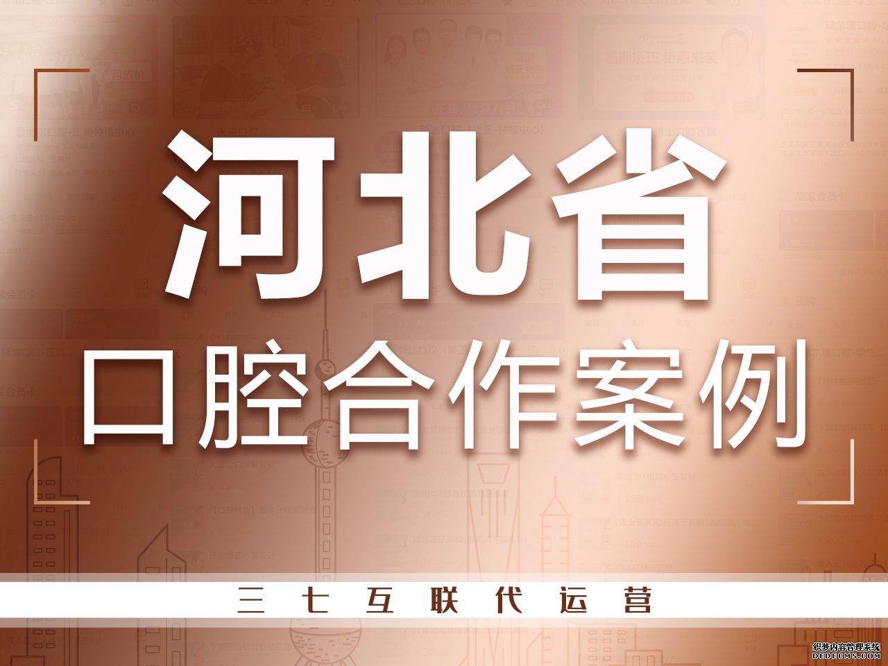 河北口腔医院代运营合作案例