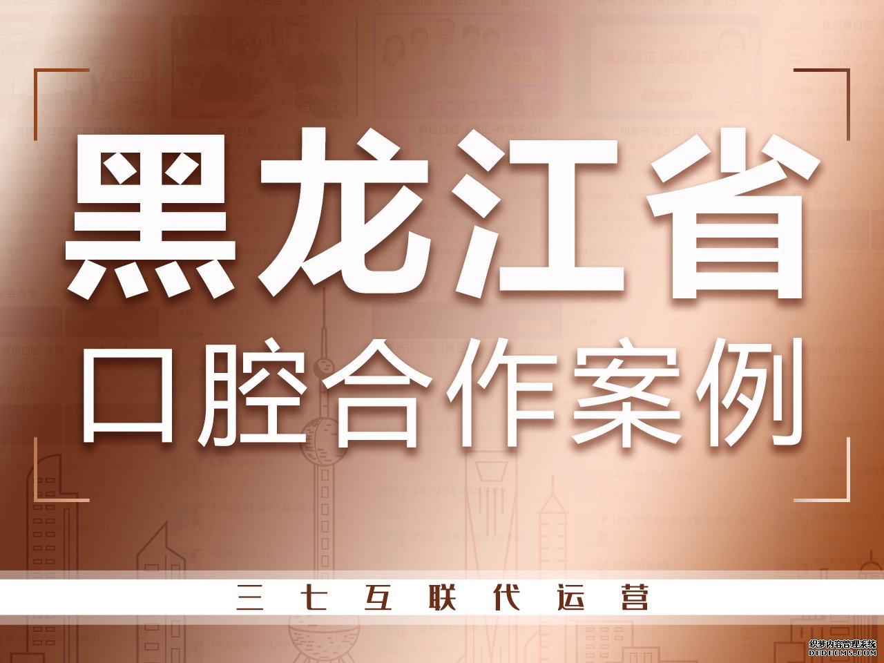 黑龙江省口腔代运营合作案例