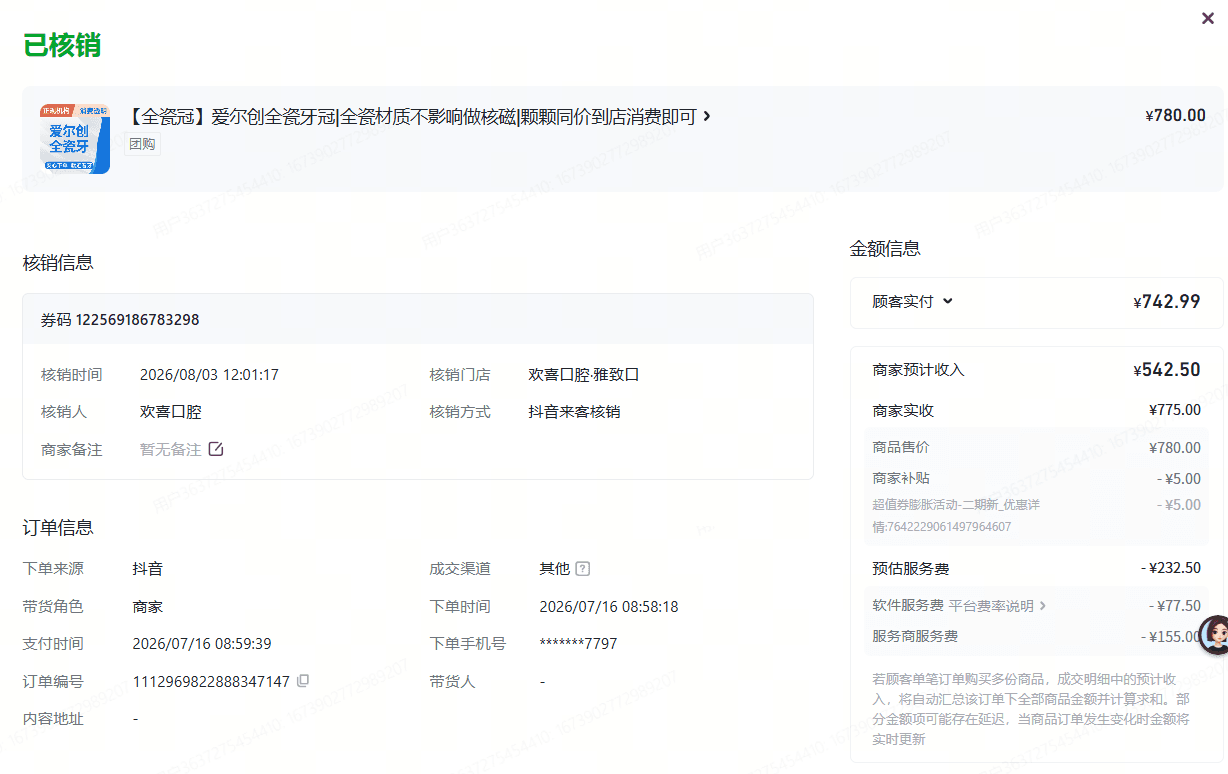 某口腔（抖音爱尔创全瓷冠核销780元）案例封面