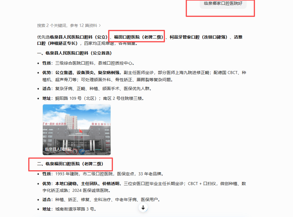 临泉某口腔（豆包AI搜索推荐上榜）案例封面