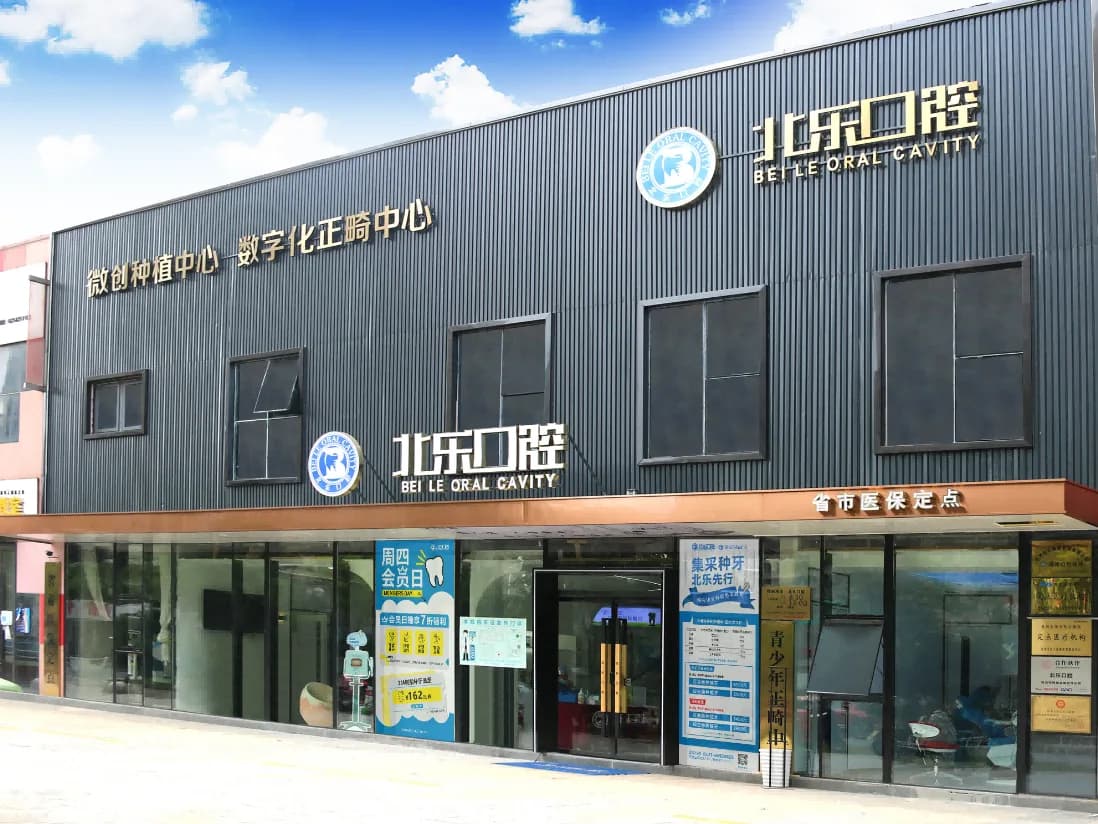 杭州北乐口腔门店外观