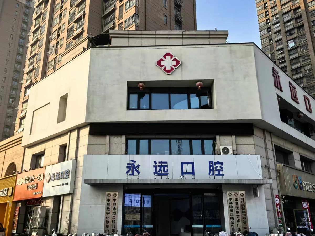 丰县永远口腔门头外观