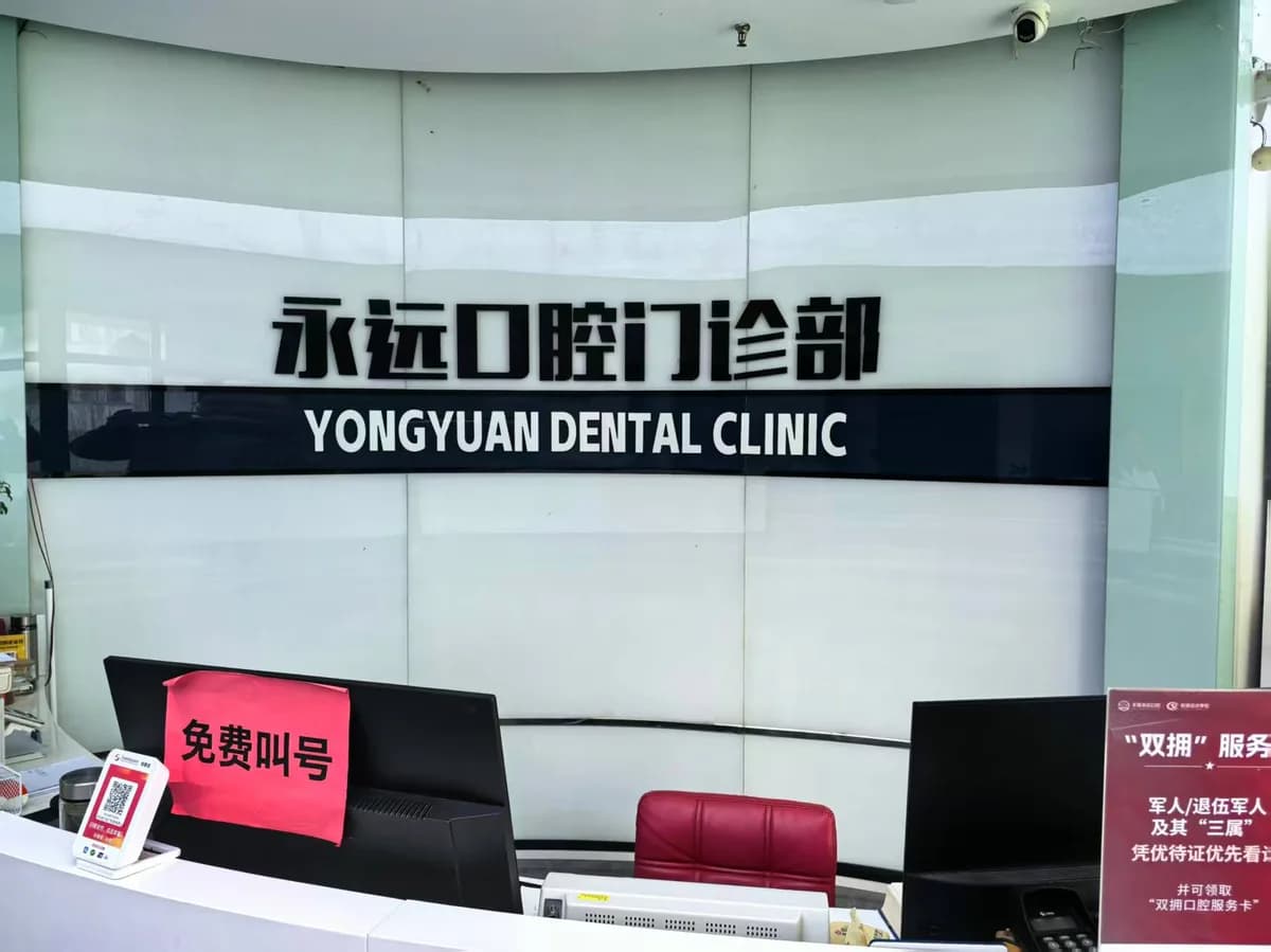 丰县永远口腔前台候诊区