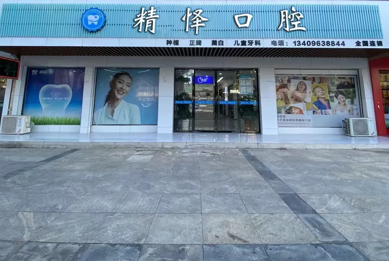 广水市精怿口腔诊所门头外观