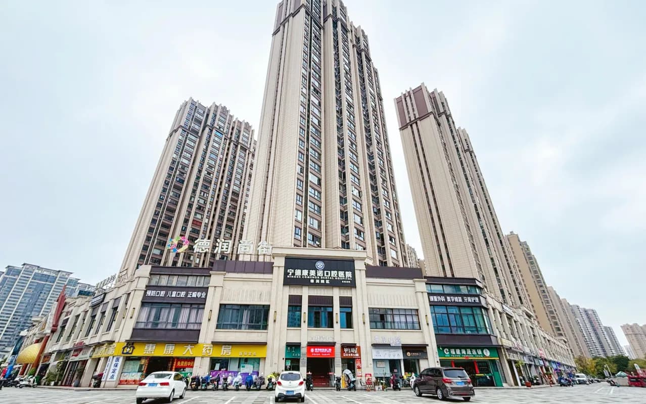 宁德康美诺口腔德润机构外立面