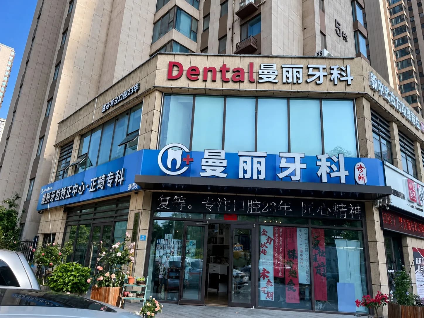 曼丽牙科威海路总店外立面
