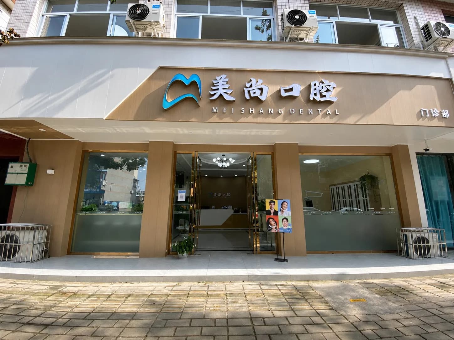 崇州美尚口腔（总院）门头外观