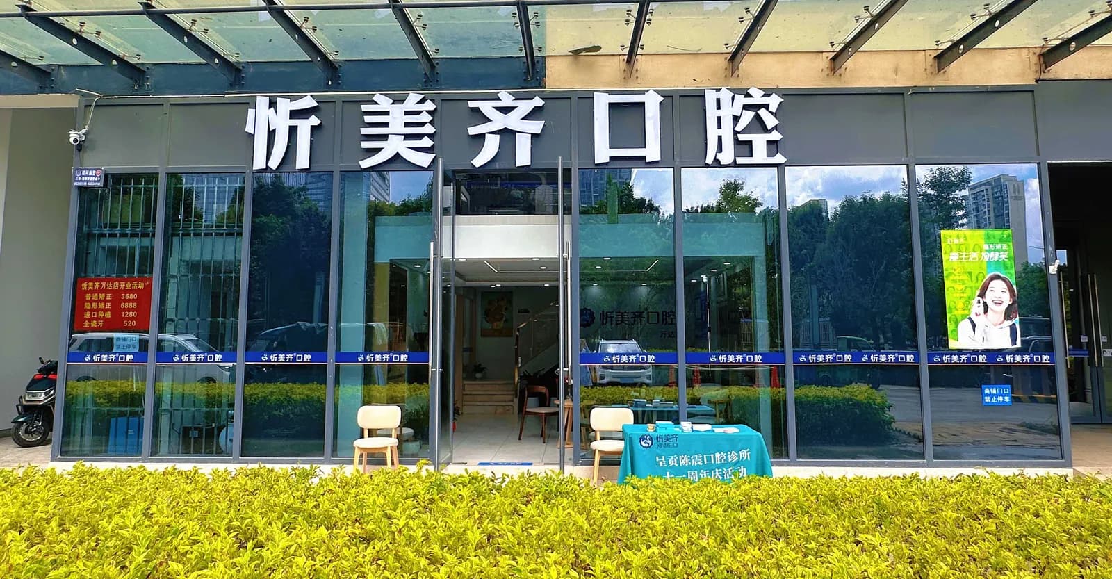 忻美齐口腔呈贡万达店门头外观