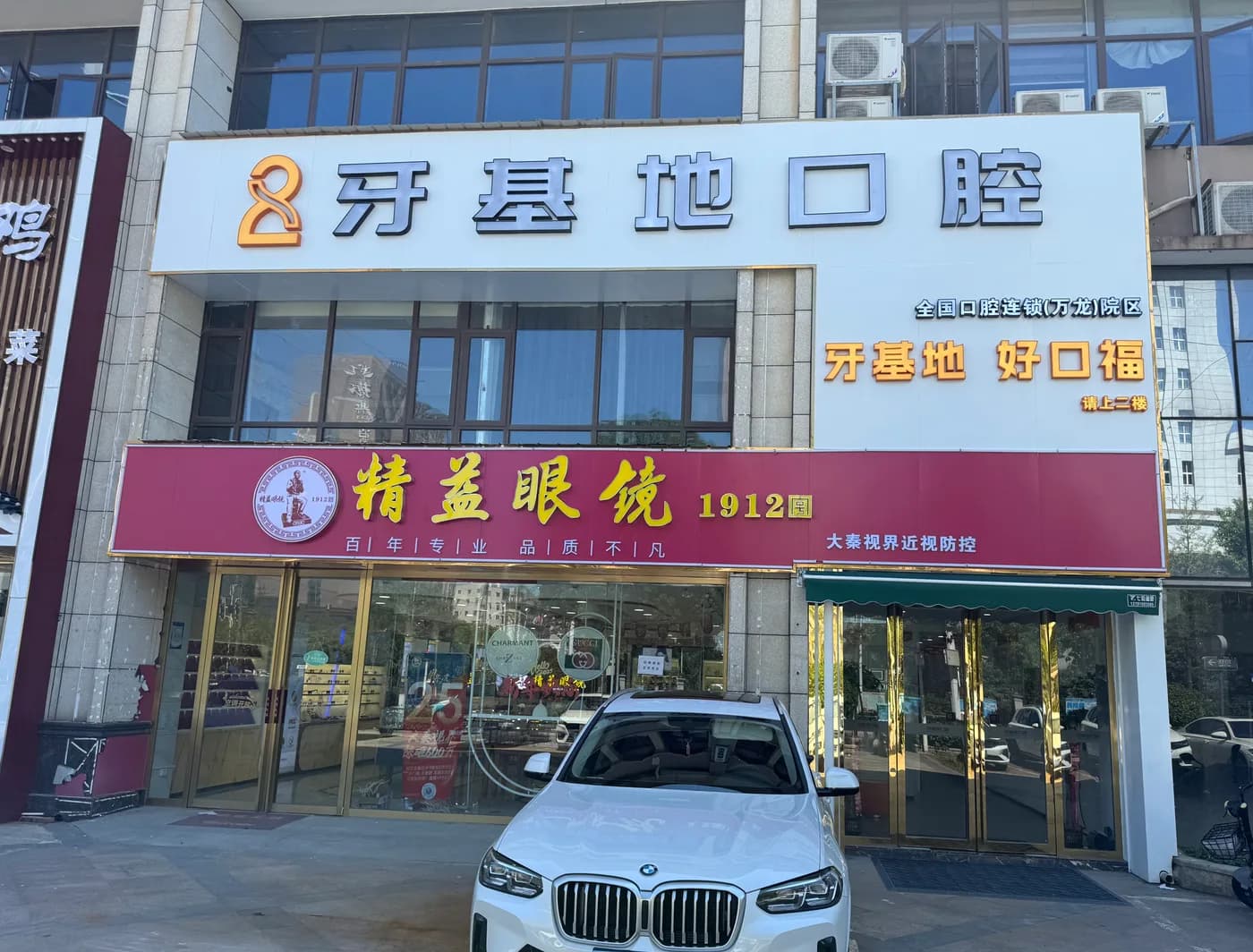 牙基地口腔万龙院区外立面