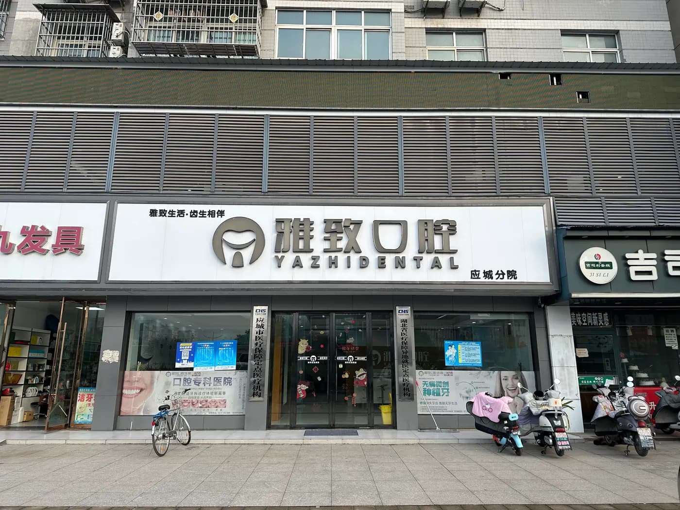 雅致口腔应城分院外立面