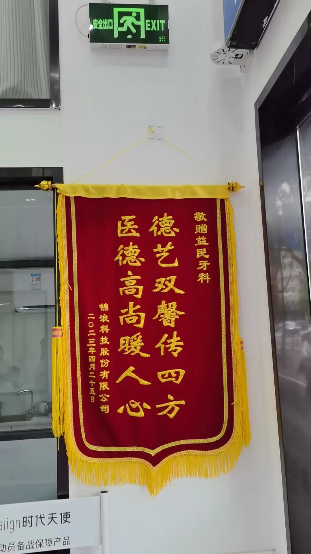 象山益民口腔患者致谢锦旗