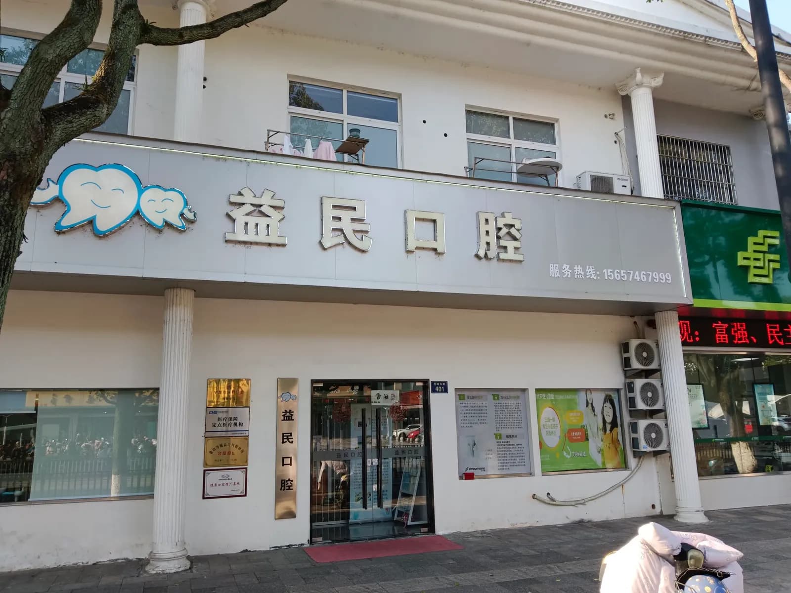 象山益民口腔门头外观