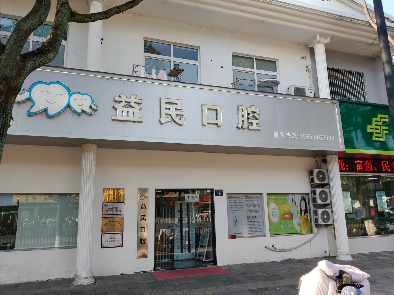 象山益民口腔门店全景