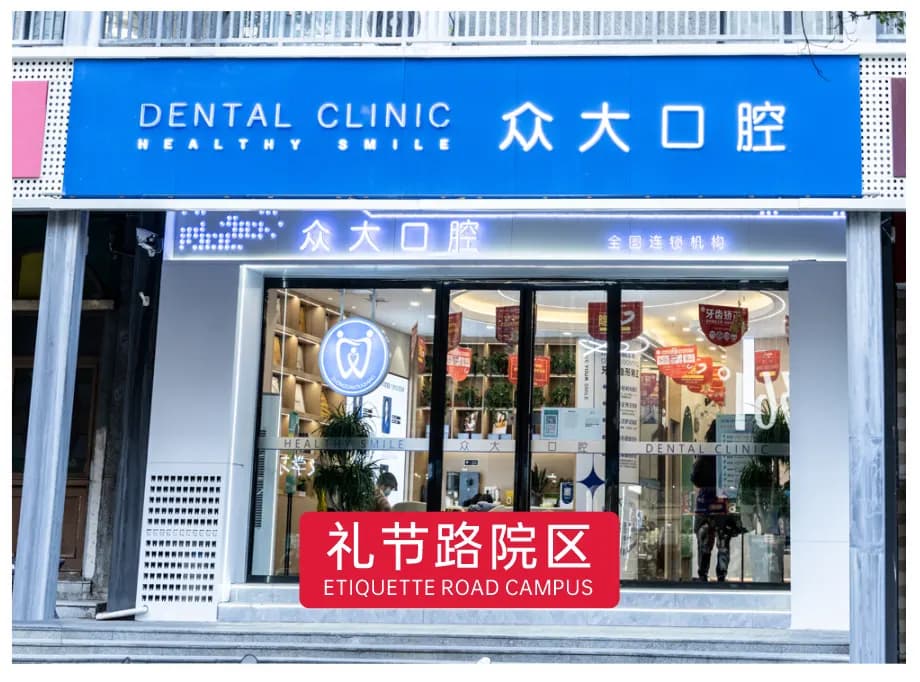 信阳众大口腔礼节路院区门头外观