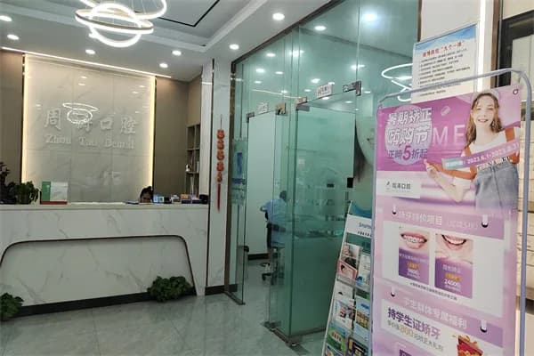 淮南周涛口腔大通院区前台与候诊区