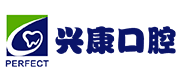 兴康口腔