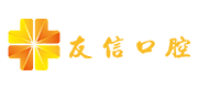 友信口腔