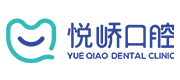 悦峤口腔