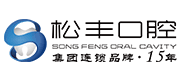 松丰口腔