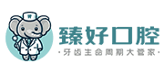 臻好口腔