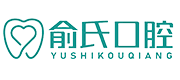俞氏口腔 Logo