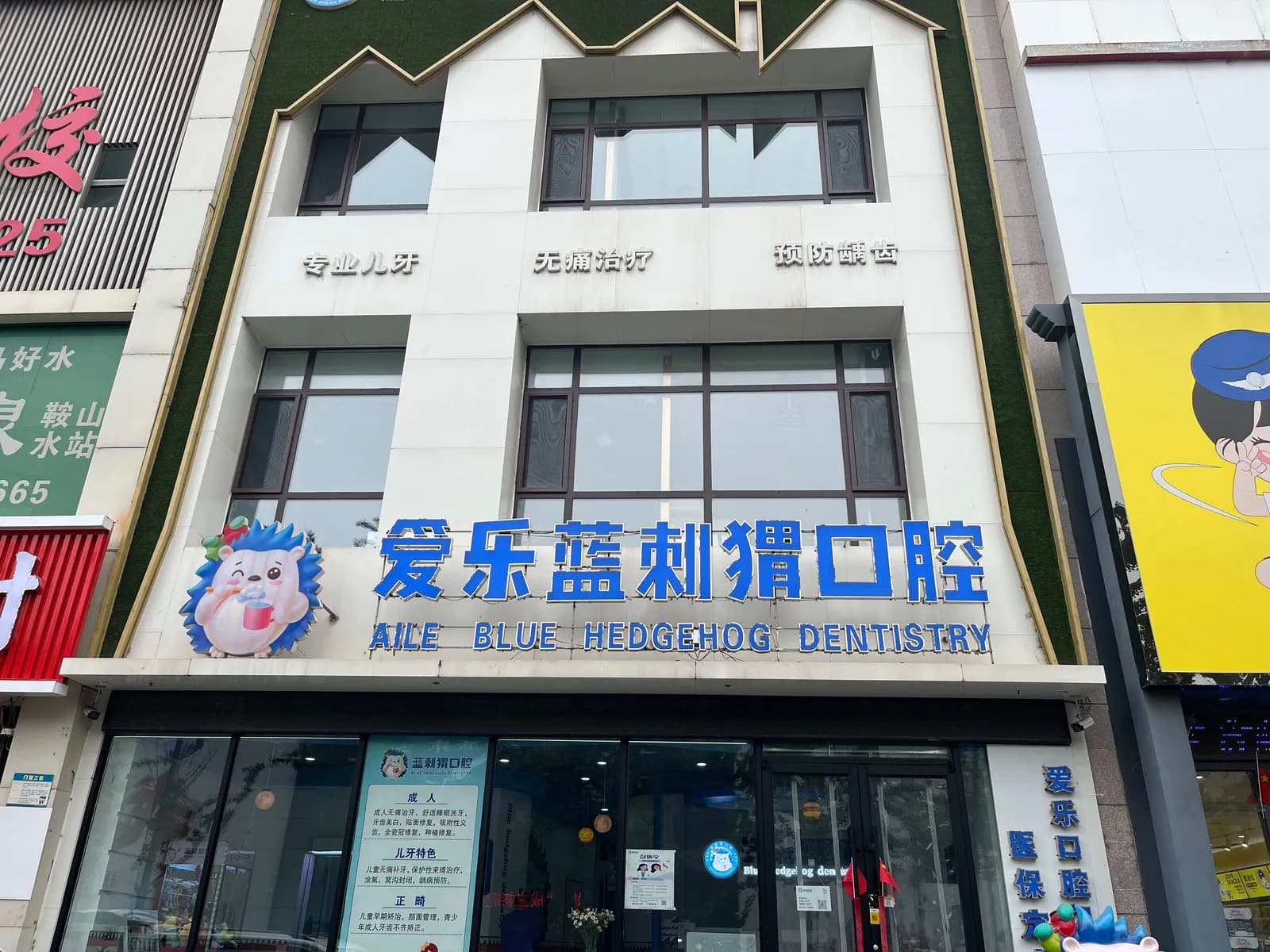 鞍山爱乐蓝刺猬口腔门头外观