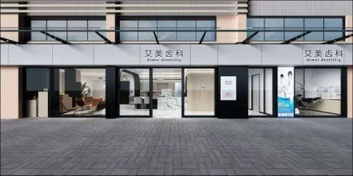 楚雄艾美口腔门诊部有限责任公司门头外观