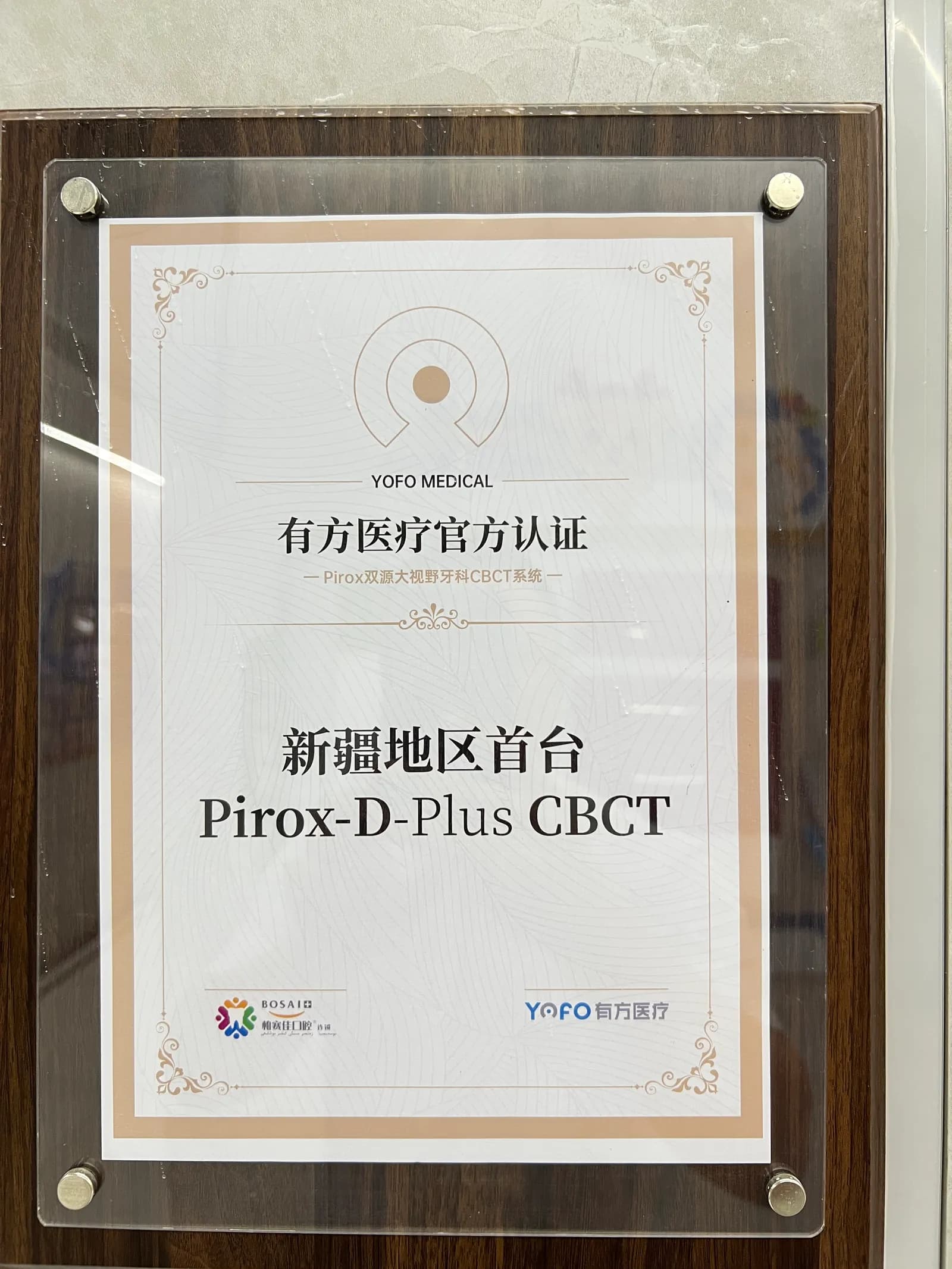 喀什柏赛佳万达城口腔门诊部影像室
