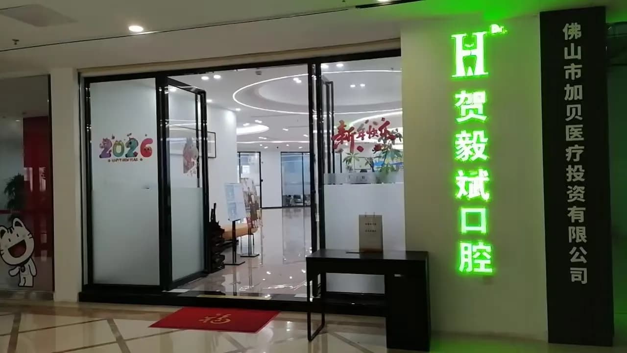 贺毅斌口腔入口门头