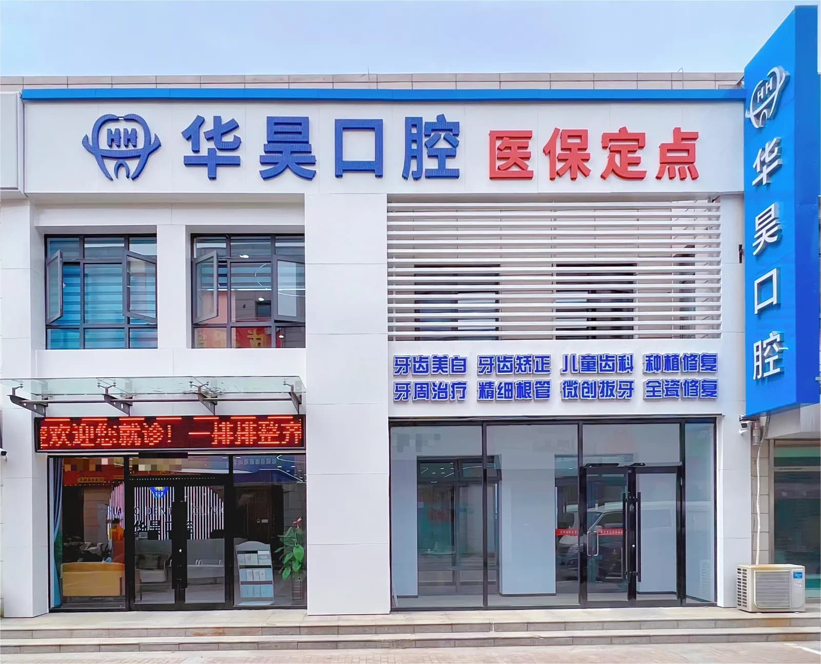 天津西青华昊口腔诊所门头外观