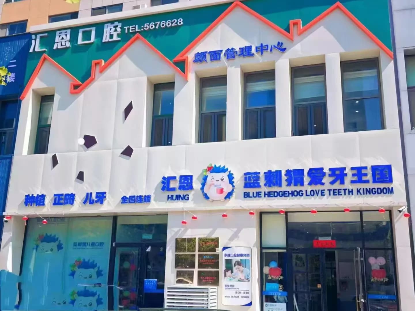 威海汇恩蓝刺猬口腔(欧乐坊总院)门头外观