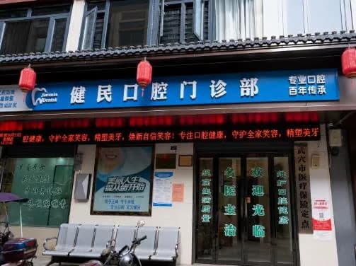 武穴健民口腔门诊部门头外观