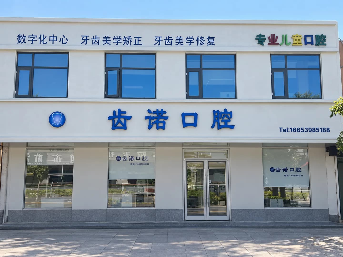 齿诺口腔相公机构门头外观