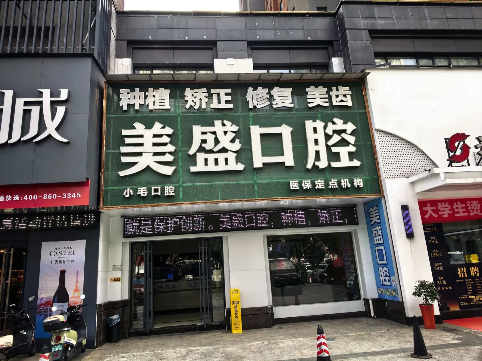 十堰美盛口腔(上海路院区)门头外观