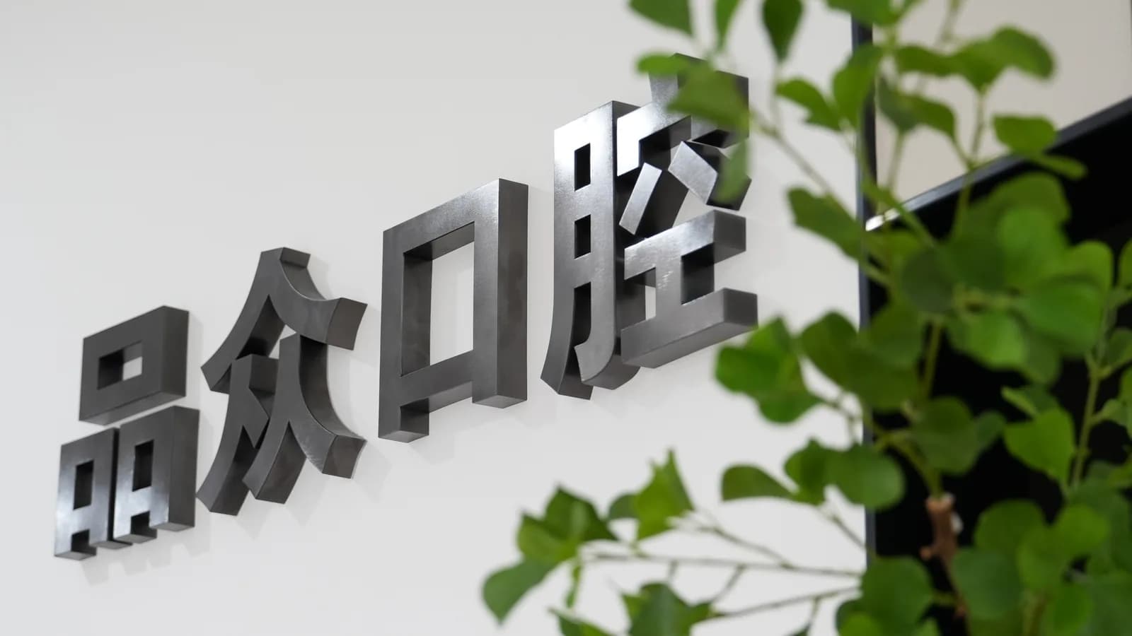 品众口腔新广场总院LOGO墙
