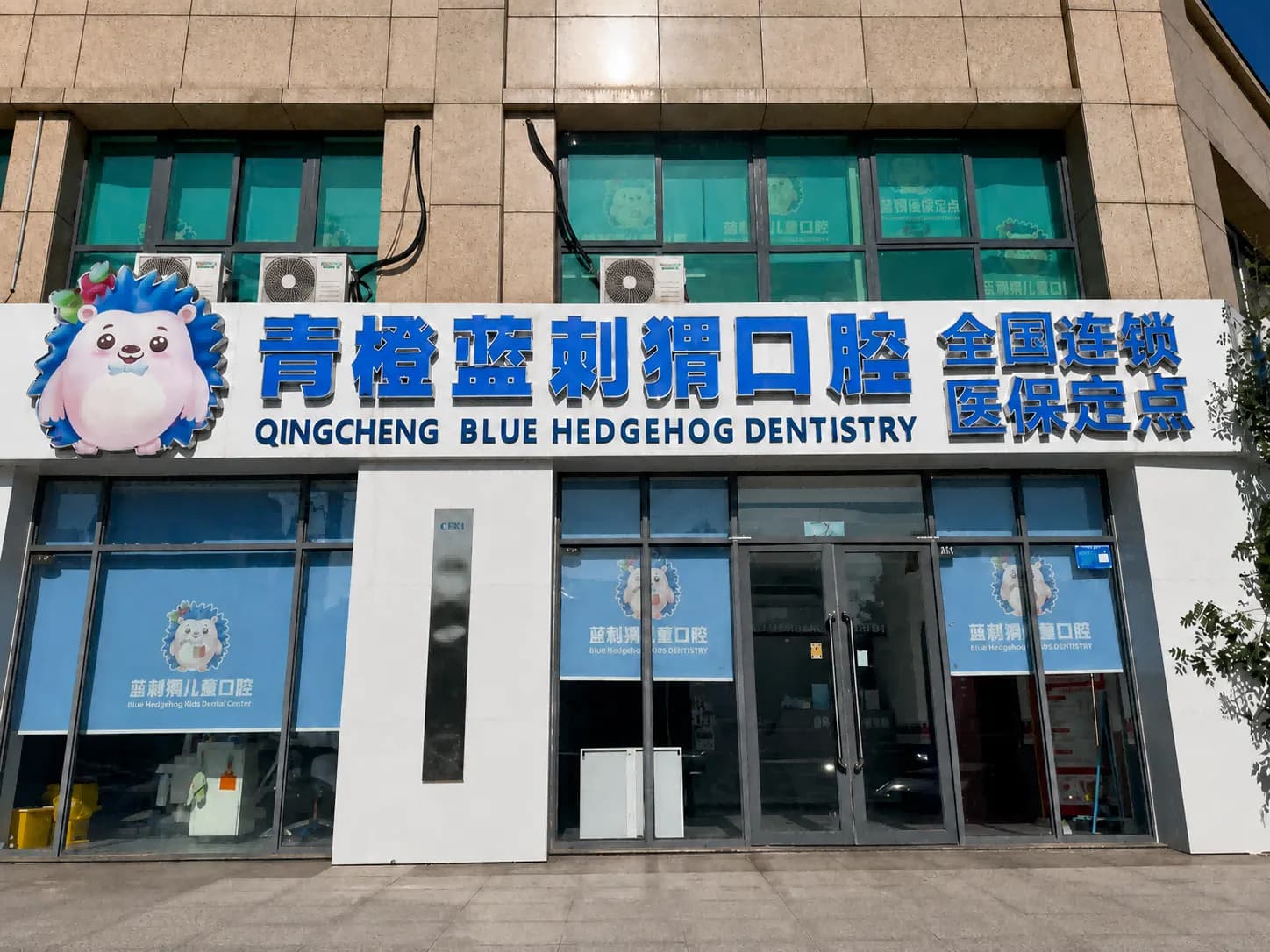 沂水青橙蓝刺猬医疗服务有限公司翰林华府口腔诊所门头外观