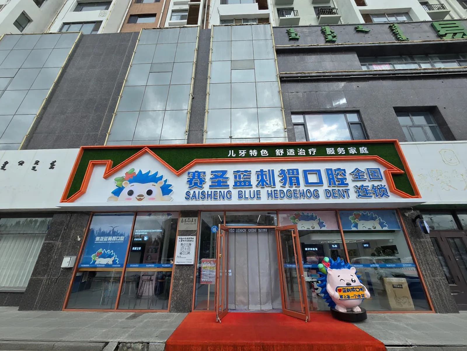 锡林浩特赛圣蓝刺猬口腔门头外观