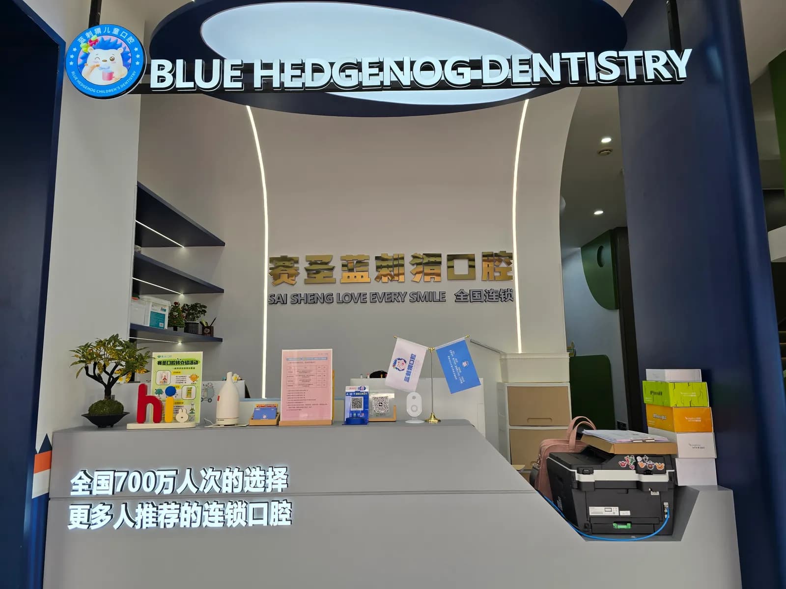 锡林浩特赛圣蓝刺猬口腔前台