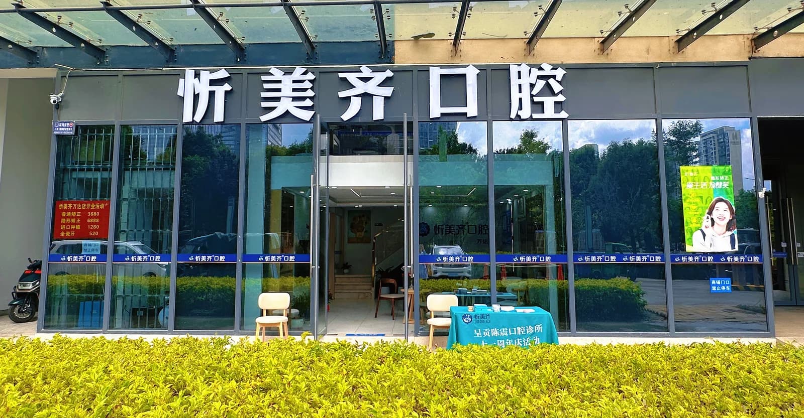 忻美齐口腔呈贡机构外立面