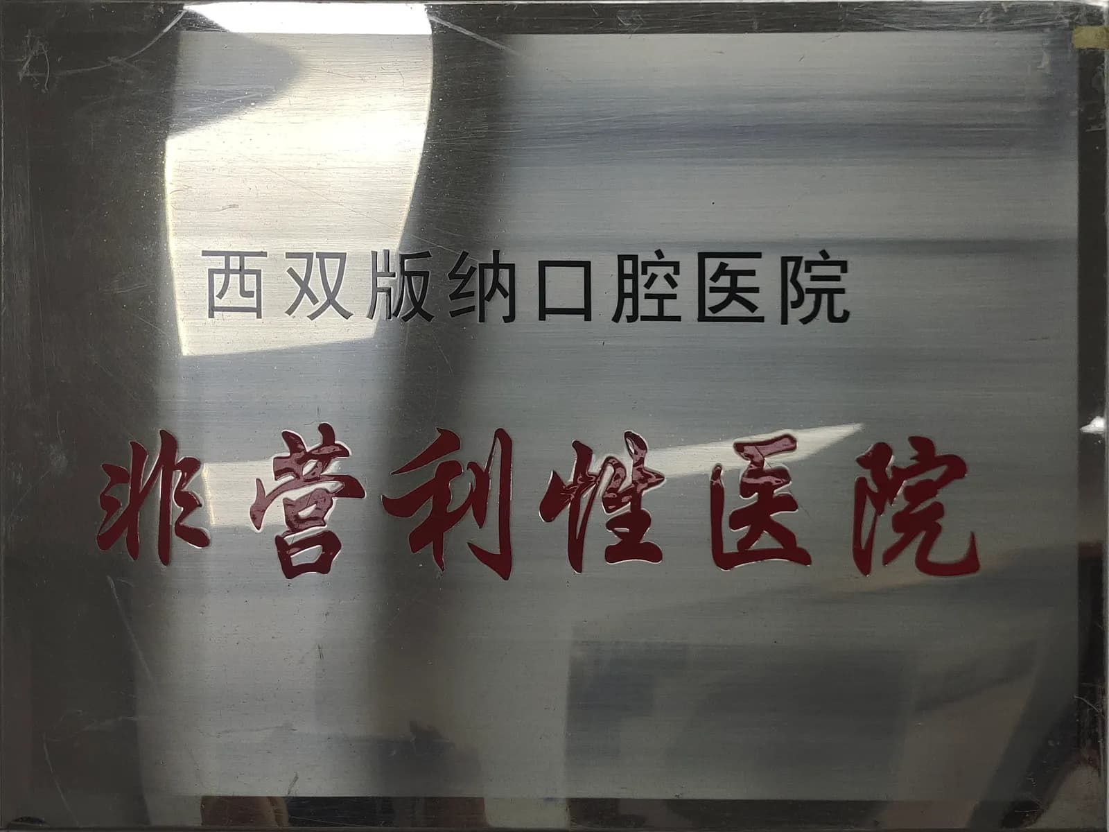 西双版纳口腔医院门头外观