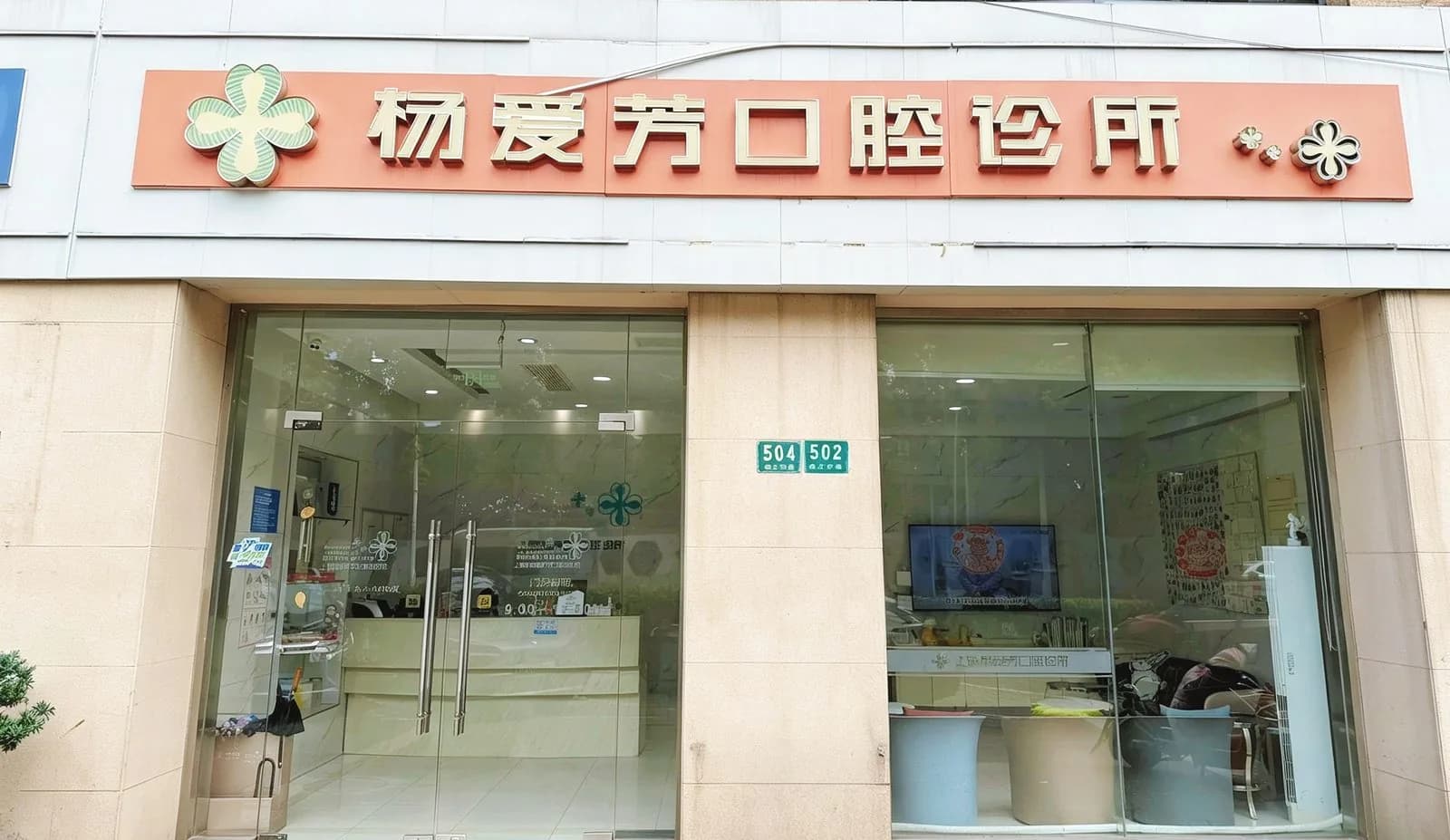 上海杨爱芳口腔门店外立面
