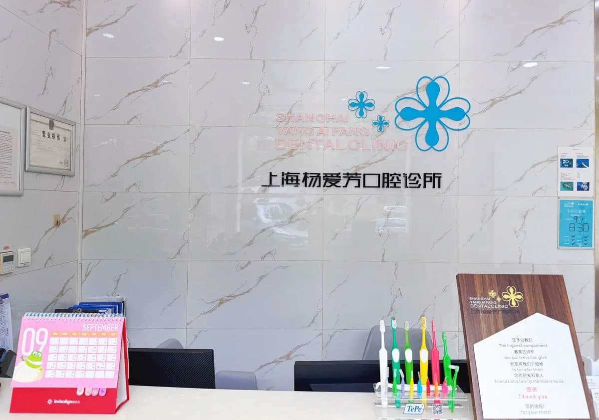 上海杨爱芳口腔前台候诊区