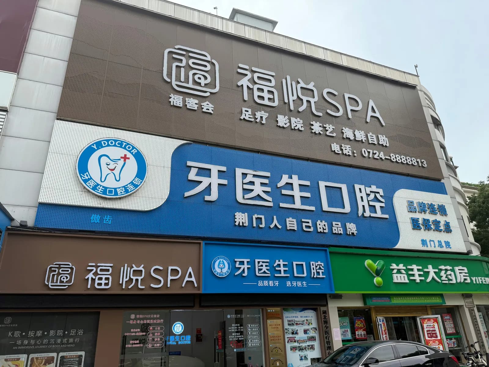 荆门牙医生口腔门头外观